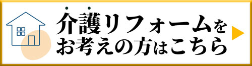 介護リフォームをお考えの方はこちら